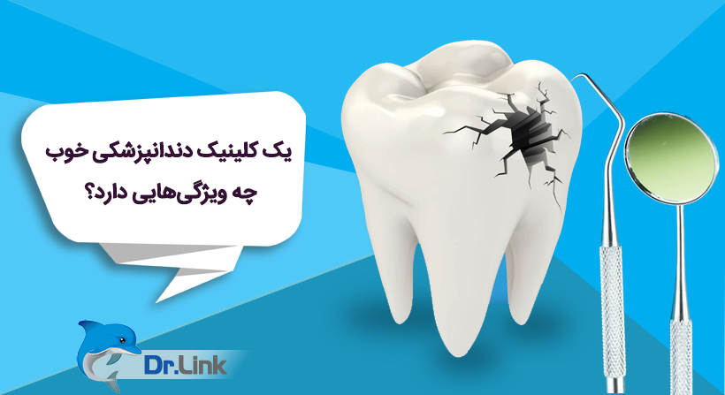   دکتر لینک | یک کلینیک دندانپزشکی خوب چه ویژگی‌هایی دارد؟ 