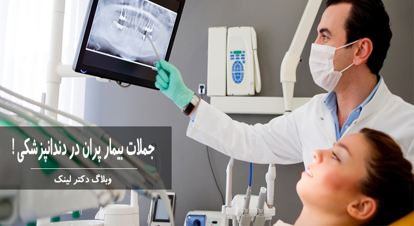   دکتر لینک | جملات بیمار پران در دندانپزشکی !!! 